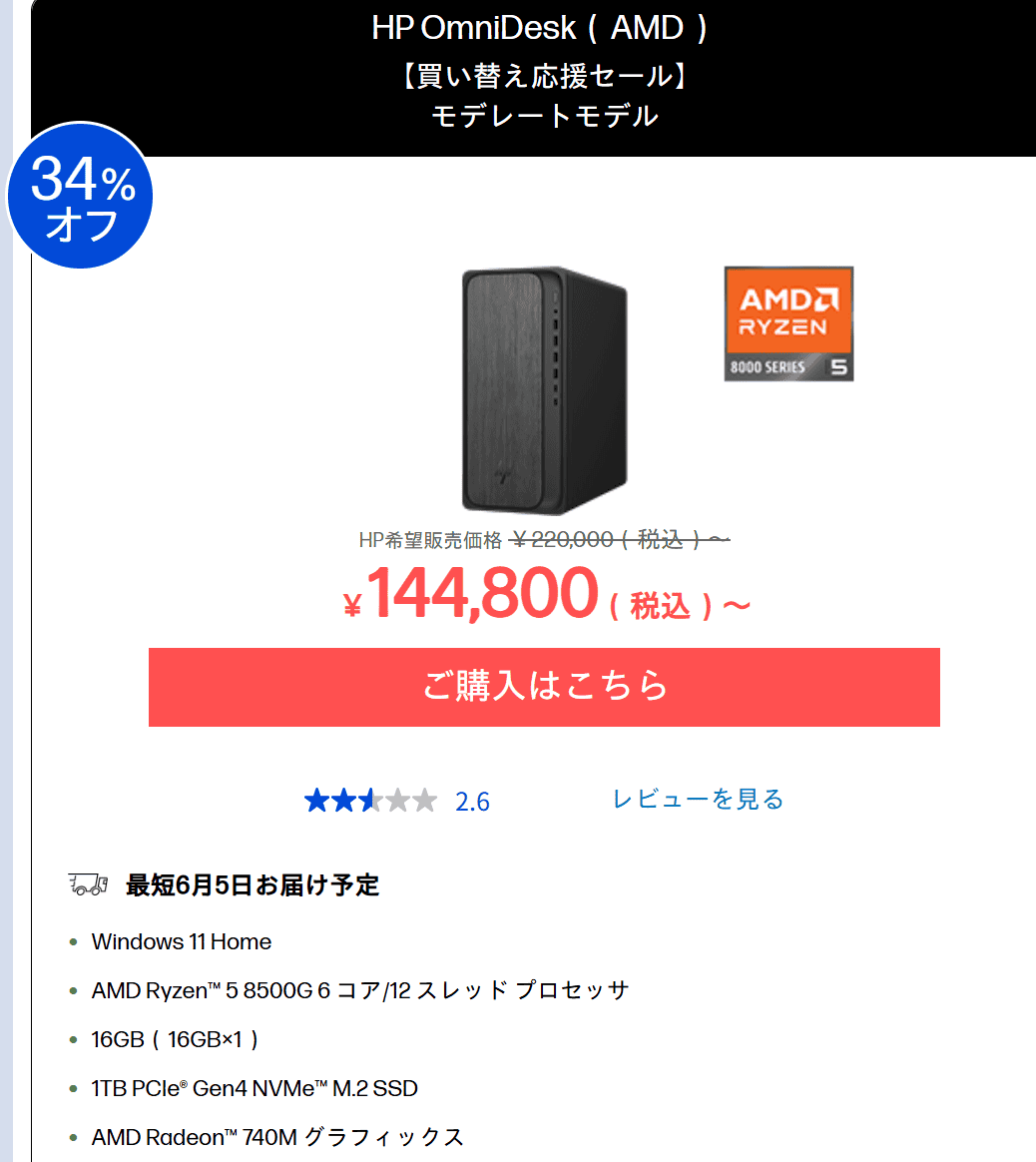 OmniDesk（AMD）セール価格144800円
