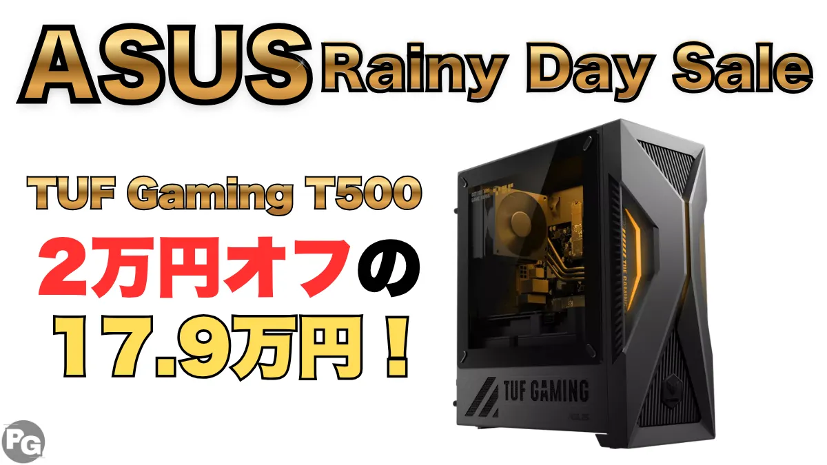 2万円オフ！TUF Gaming TM500がASUS Rany Day Saleで割引中