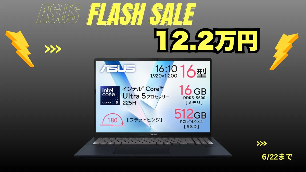 Core Ultra 5 225H＋メモリ16GBが12.2万円！ASUS FLASH SALEが6/22まで開催中