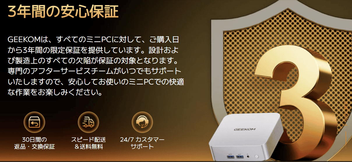 GEEKOM3年間の安心保証付き