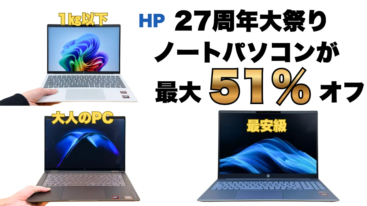 最大51％オフ！HP27周年大祭りでノートパソコンが安い！