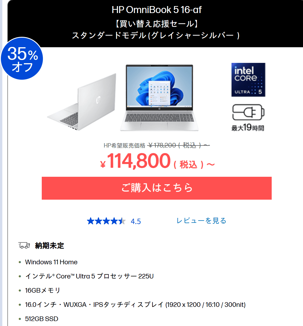 HP OmniBook 5 16-afセール価格114800円