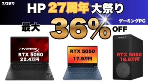 最大36％オフ！HP27周年大祭りでゲーミングPCが安い！
