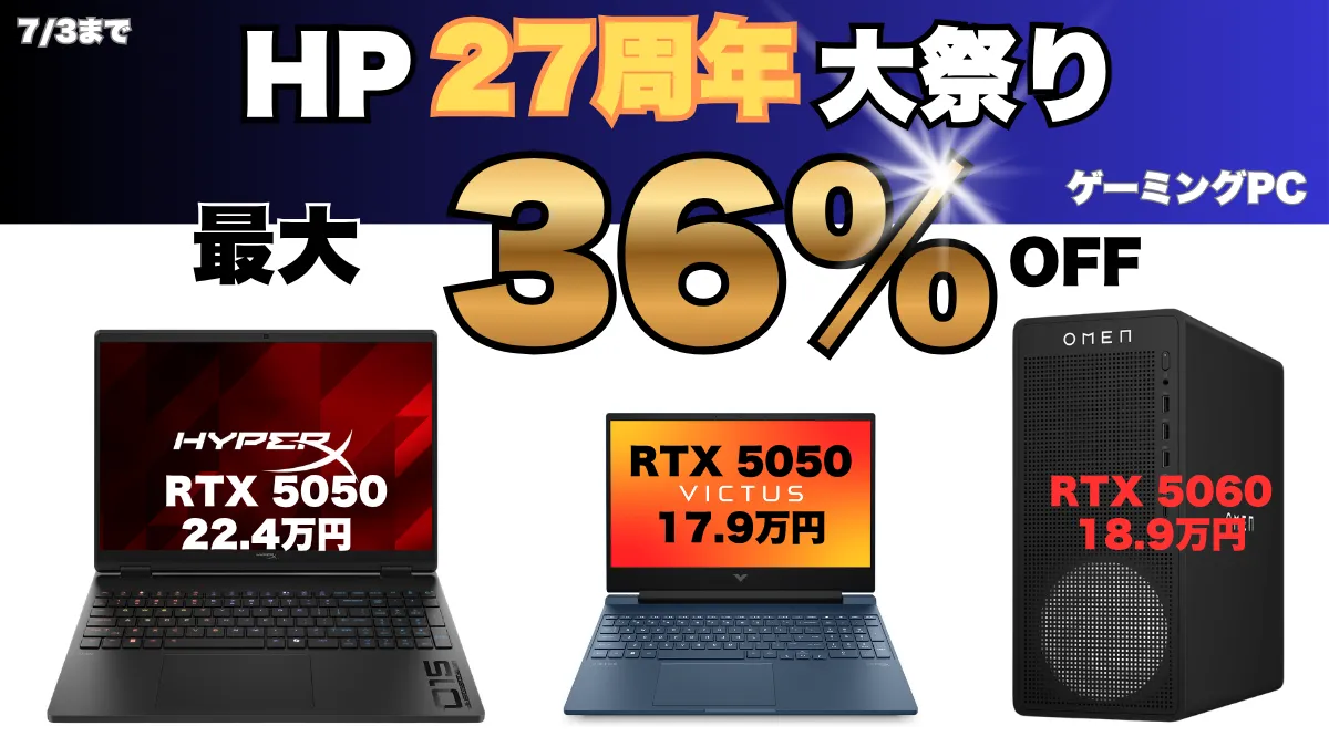 最大36％オフ！HP27周年大祭りでゲーミングPCが安い！