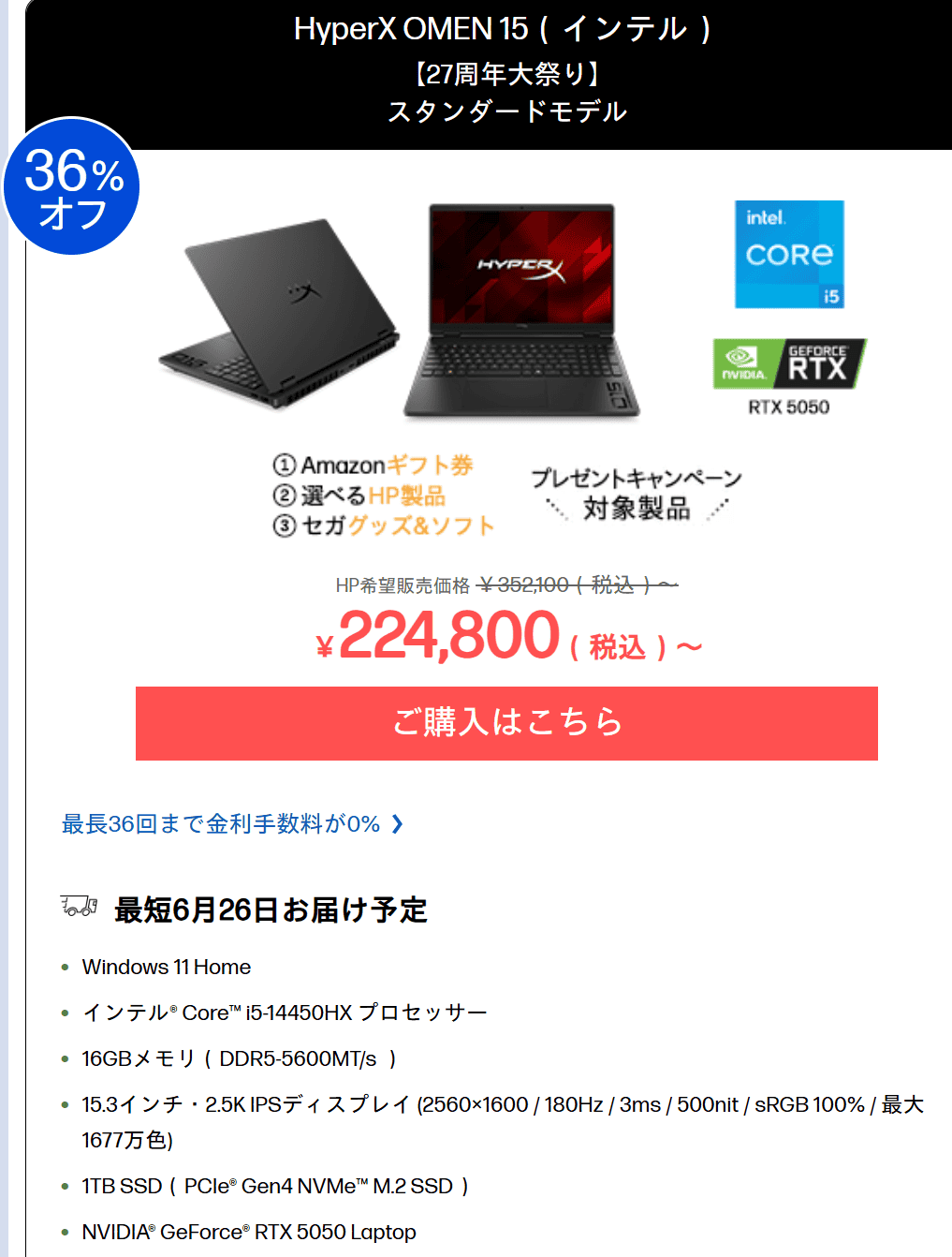 HyperX OMEN 15（インテル）セール価格224800円