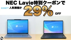 6/18まで特別クーポンで29％オフ！NEC Lavie N14 SlimとN13 Slimが安い！