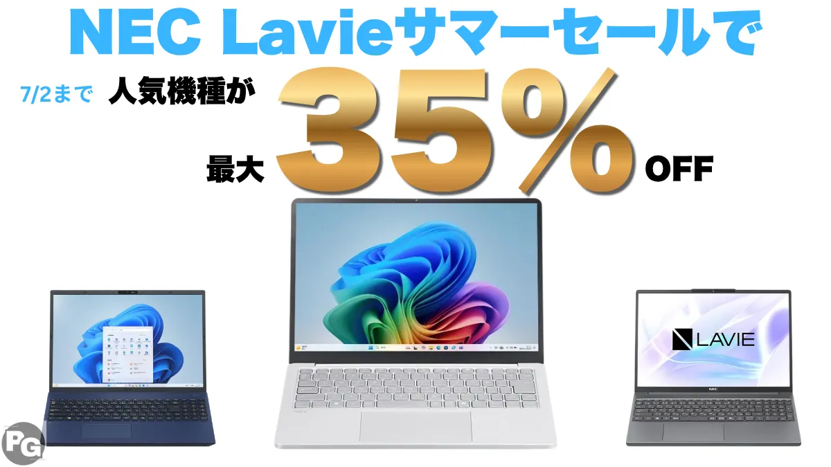 最大35％オフ！7/16までLavieサマーセールが開催中！
