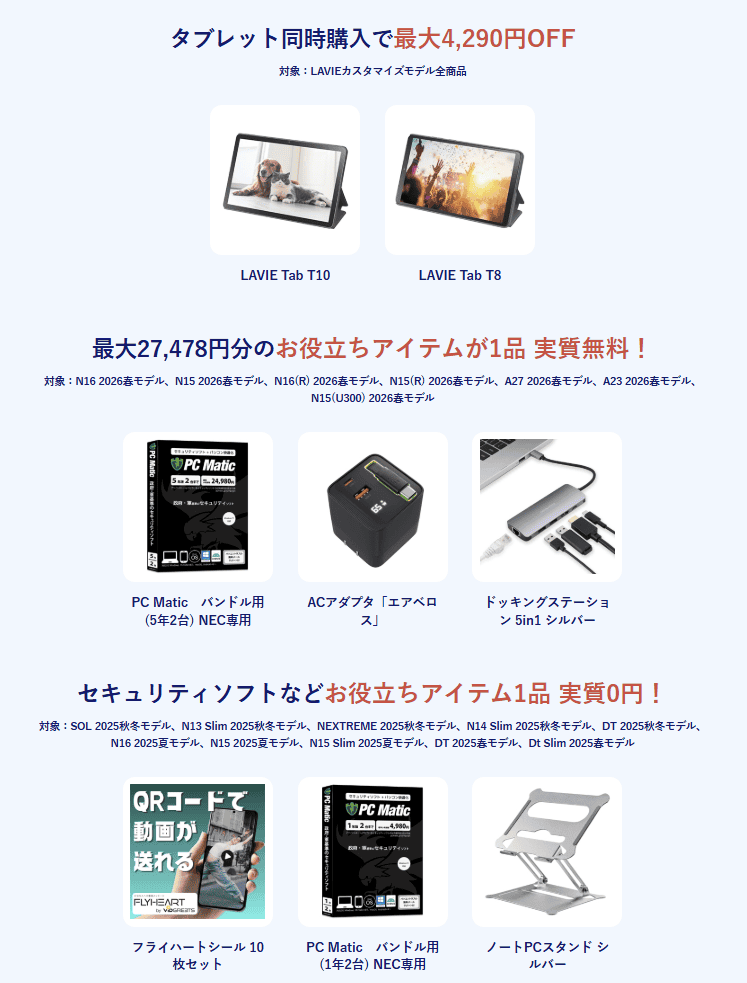 Lavieサマーセール特典