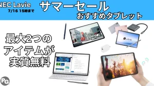 7/16までLavieサマーセールでタブレットがお得！