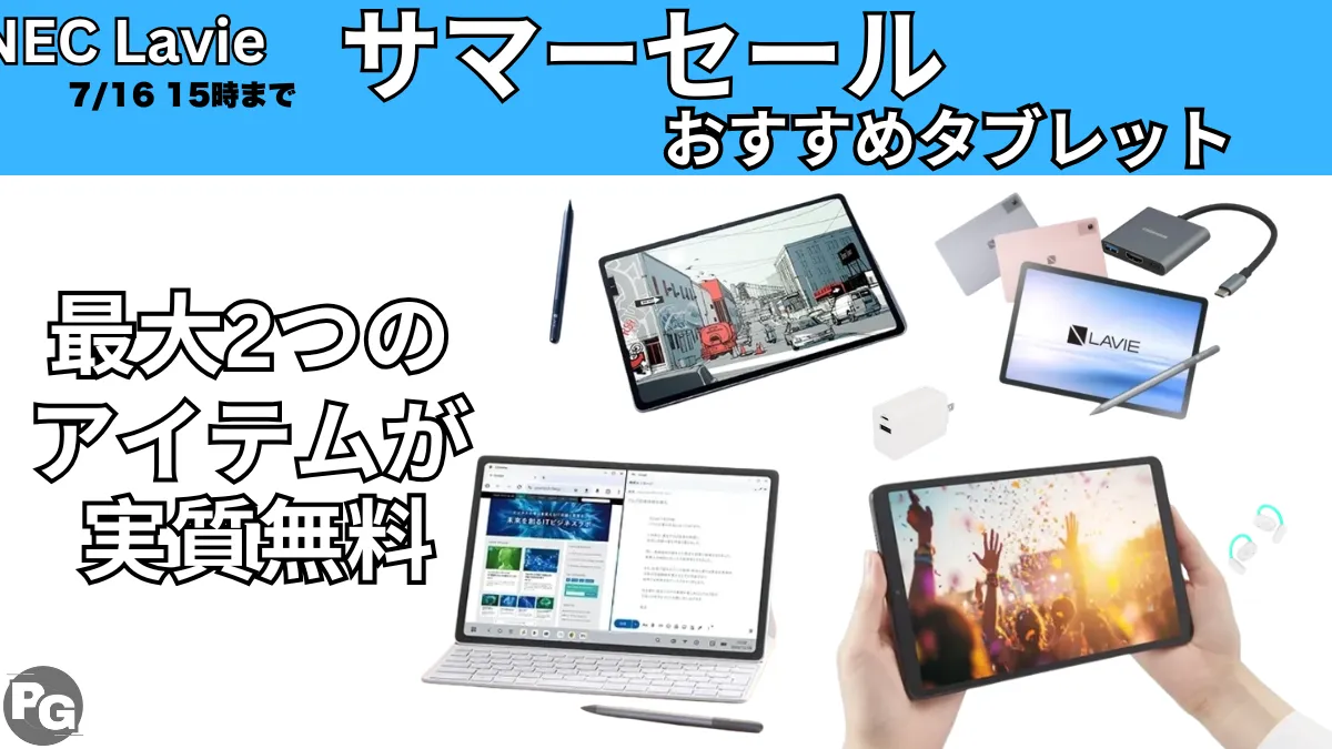 7/16までLavieサマーセールでタブレットがお得！