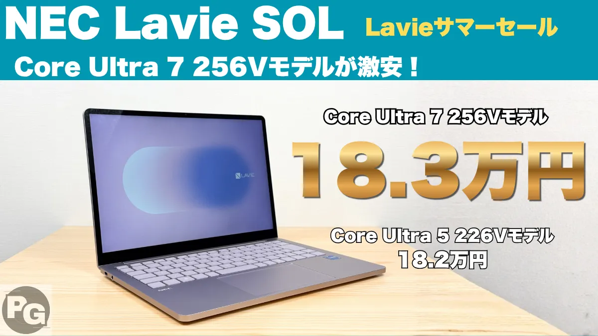 Core Ultra 7 256VがCore Ultra 5とほぼ同じ価格！Lavie SOLがセールでバグ価格！