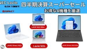 6/24まで最大35％オフ！Lavie 四半期決算スーパーセールおすすめ機種