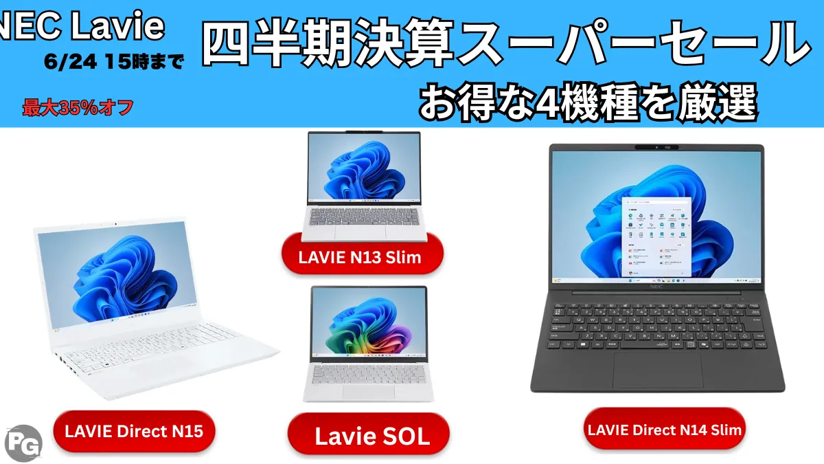 6/24まで最大35％オフ！Lavie 四半期決算スーパーセールおすすめ機種