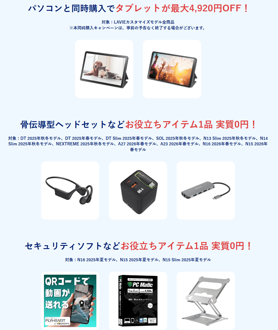 NEC四半期決算スーパーセール特典