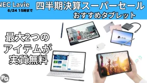 Lavie 四半期決算スーパーセールおすすめタブレット