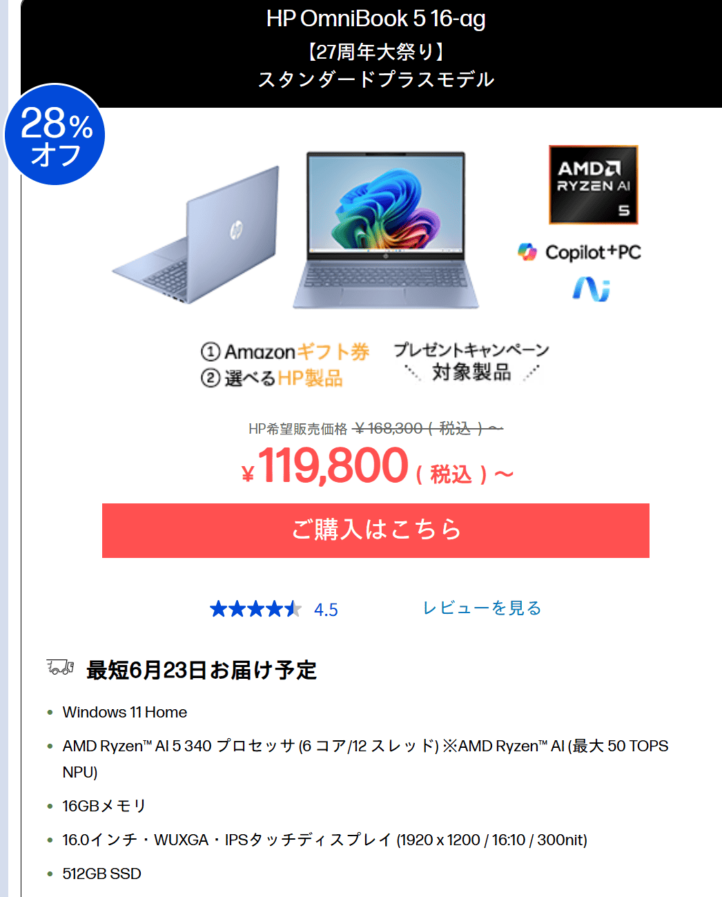 OmniBook 5 16-agセール価格119800円