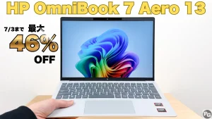 1kg以下のOmnibookが最大46％オフ！HP27周年大祭り