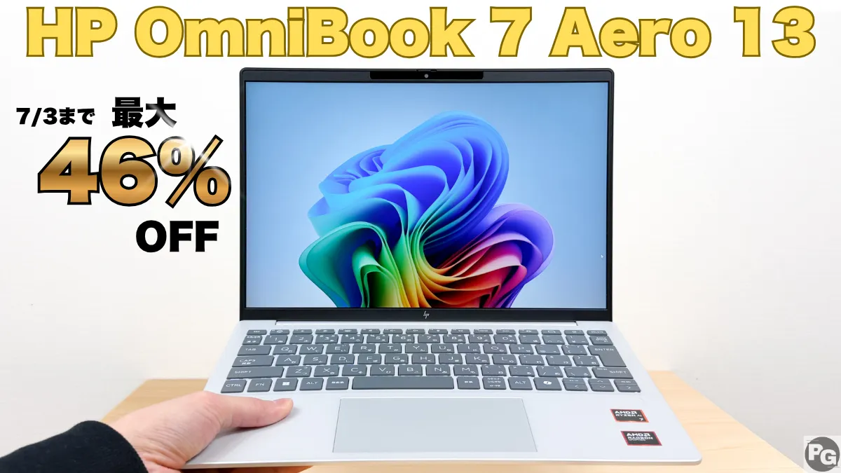 1kg以下のOmnibookが最大46％オフ！HP27周年大祭り