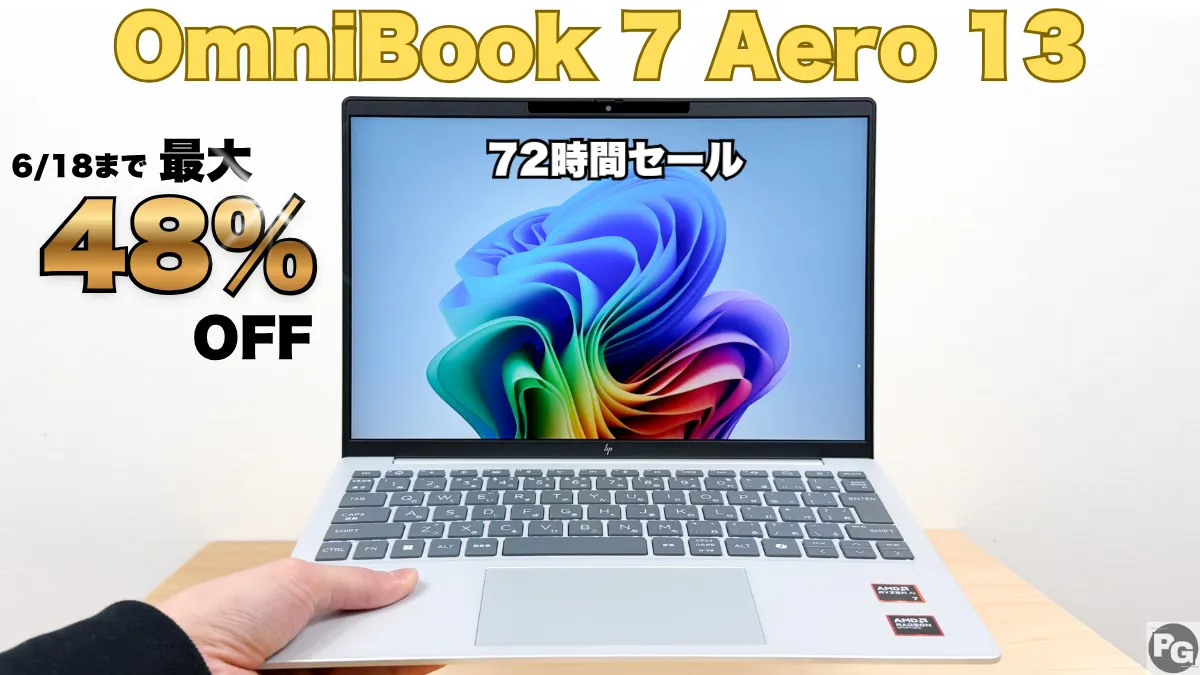 6/18まで最大48％オフ！1㎏以下のOmniBook 7 Aero 13-bgが超割引中：HP72時間セール