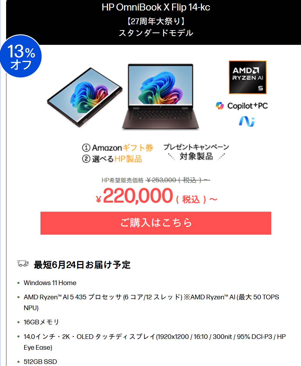 OmniBook X Flip 14-kc（AMD）セール価格22万円