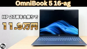 HP27周年大祭りで16インチOmnibookが安い！