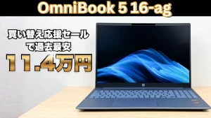 過去最安値！OmniBookがHP買い替え応援セールで11.4万円-6/15まで