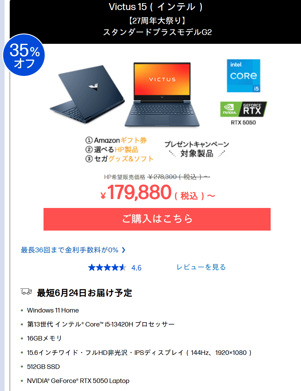 Victus 15 Intelセール価格179880円