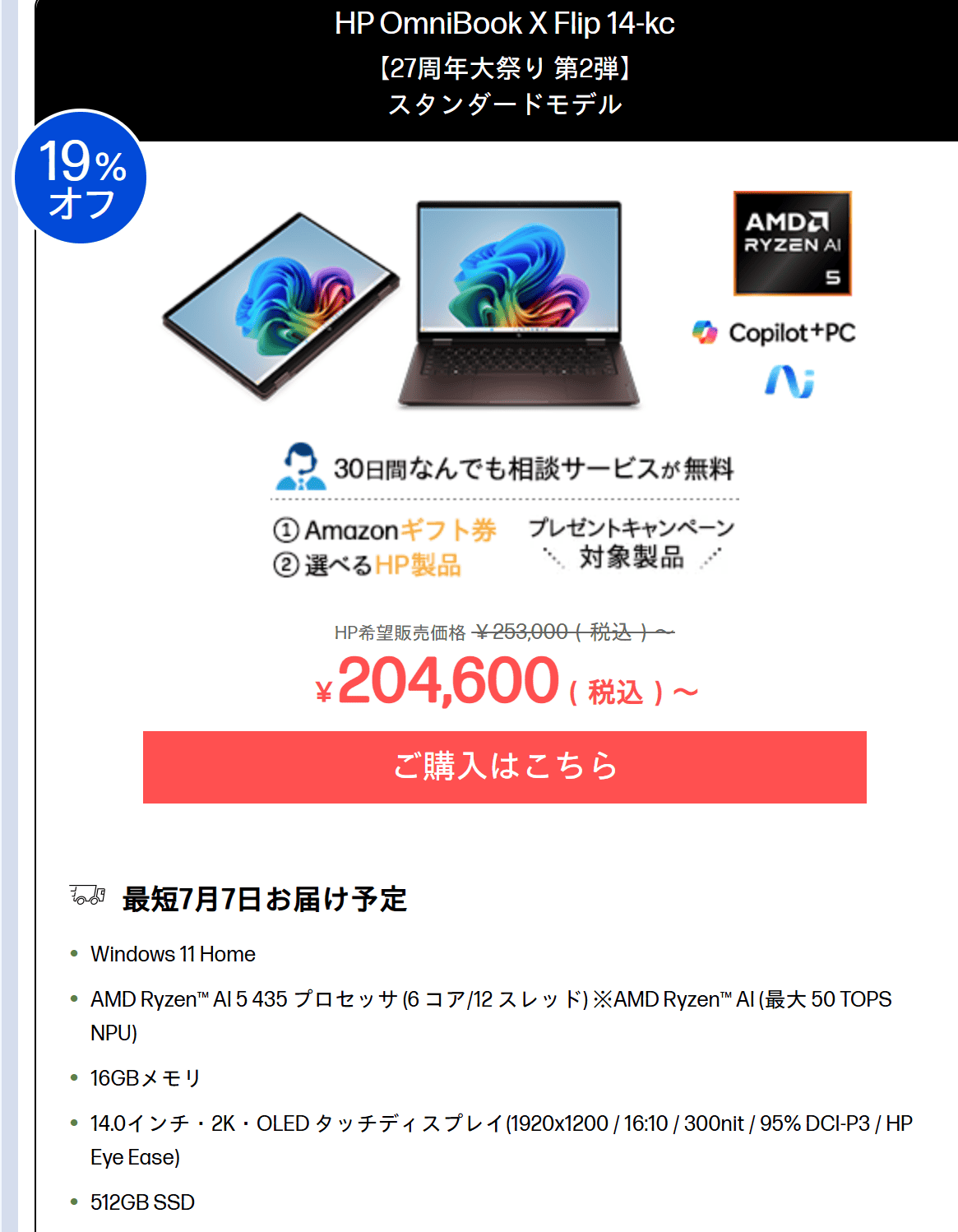 OmniBook X Flip 14-kc（AMD）セール価格204600円