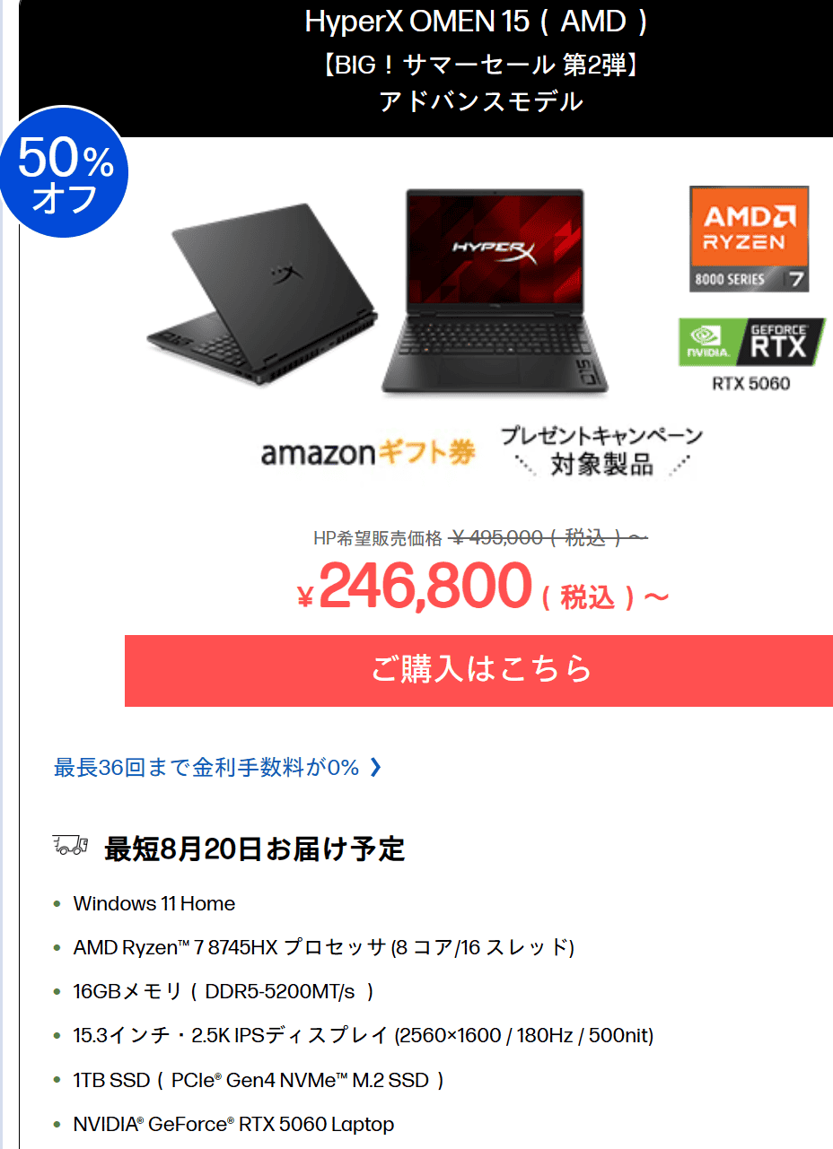 HyperX OMEN 15（AMD）HP BIGサマーセール第2弾セール価格246800円