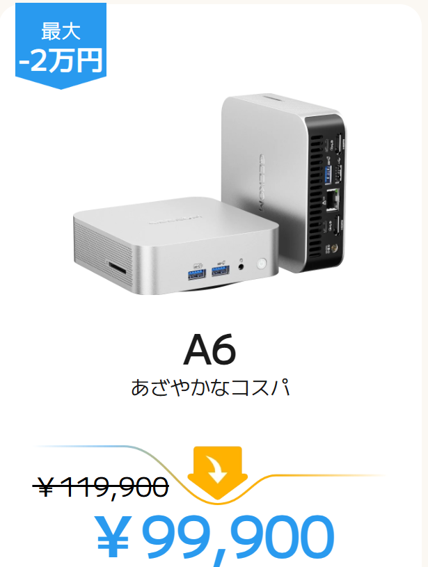 GEEKOM A6 セール価格
