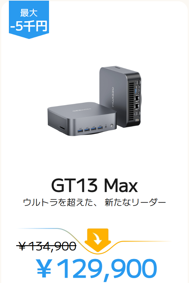 GEEKOM AI PC GT13 MAX セール価格