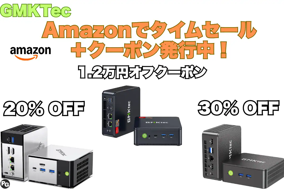 GMKTecのミニPCがAmazonでタイムセール中！3.5万円から販売中