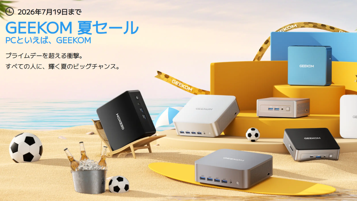 最大16％オフ！ミニPCのGEEKOMが夏セールを開催中