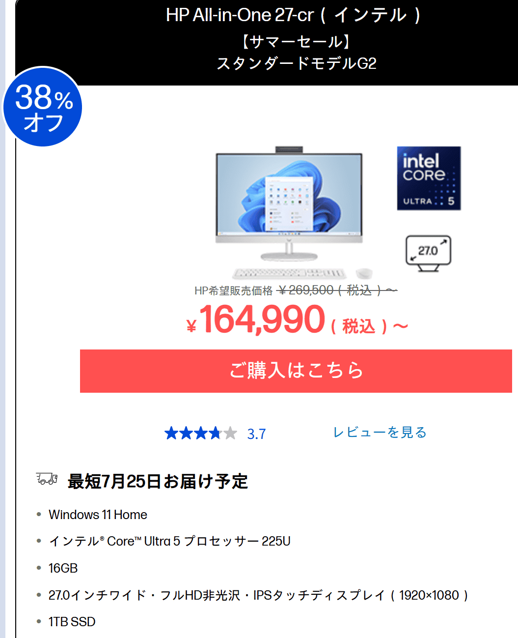 HP All-in-One 27-cr（インテル）サマーセール価格164990円