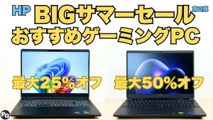 最大50％オフ！HPゲーミングPCがお買い得！BIGサマーセール第2弾開催中