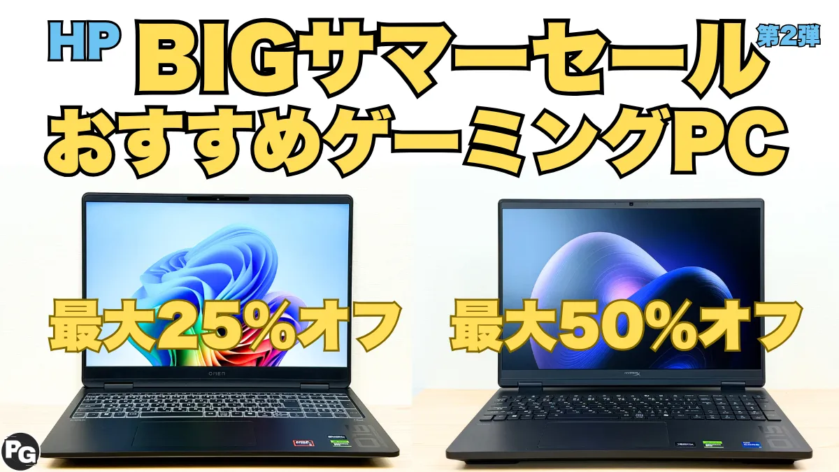最大50％オフ！HPゲーミングPCがお買い得！BIGサマーセール第2弾開催中