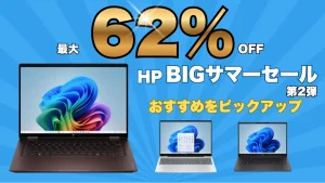 最大62％オフ！HPのBIGサマーセール第2弾で買うのはコレ！