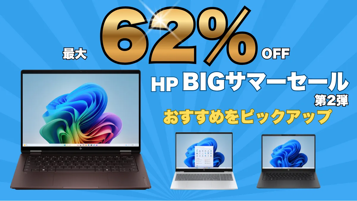 最大62％オフ！HPのBIGサマーセール第2弾で買うのはコレ！