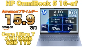 Core Ultra 7＋メモリ32GB＋SSD 1TBのOmniBookが15.9万円！Amazonプライムデー開催中