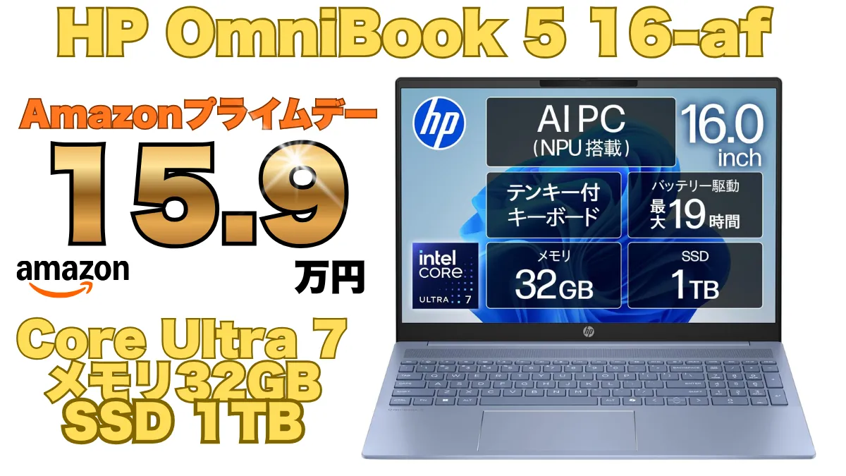 Core Ultra 7＋メモリ32GB＋SSD 1TBのOmniBookが15.9万円！Amazonプライムデー開催中