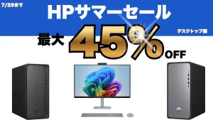 HPサマーセールでデスクトップが最大45％オフ！