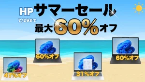 最大60％オフ！HPサマーセールでノートPCが9.9万円から販売中！