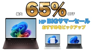 最大65％オフ！HPのBIGサマーセールが価格破壊だった！
