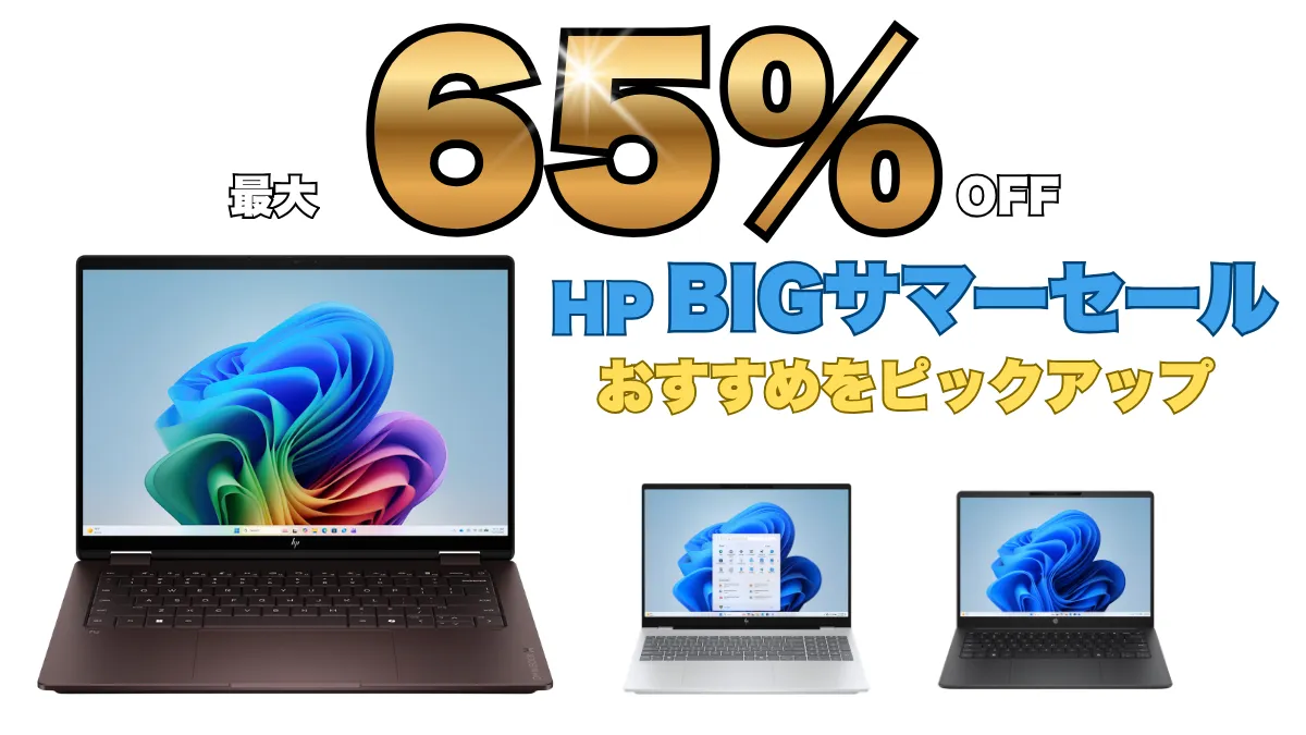 最大65％オフ！HPのBIGサマーセールが価格破壊だった！