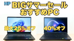 8/14まで最大40％オフ！！HPゲーミングPCが安くなってる！BIGサマーセール開催中