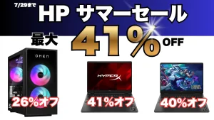 最大41％オフ！HPゲーミングPCが全体的に値下がり中！7/29までサマーセール開催中！