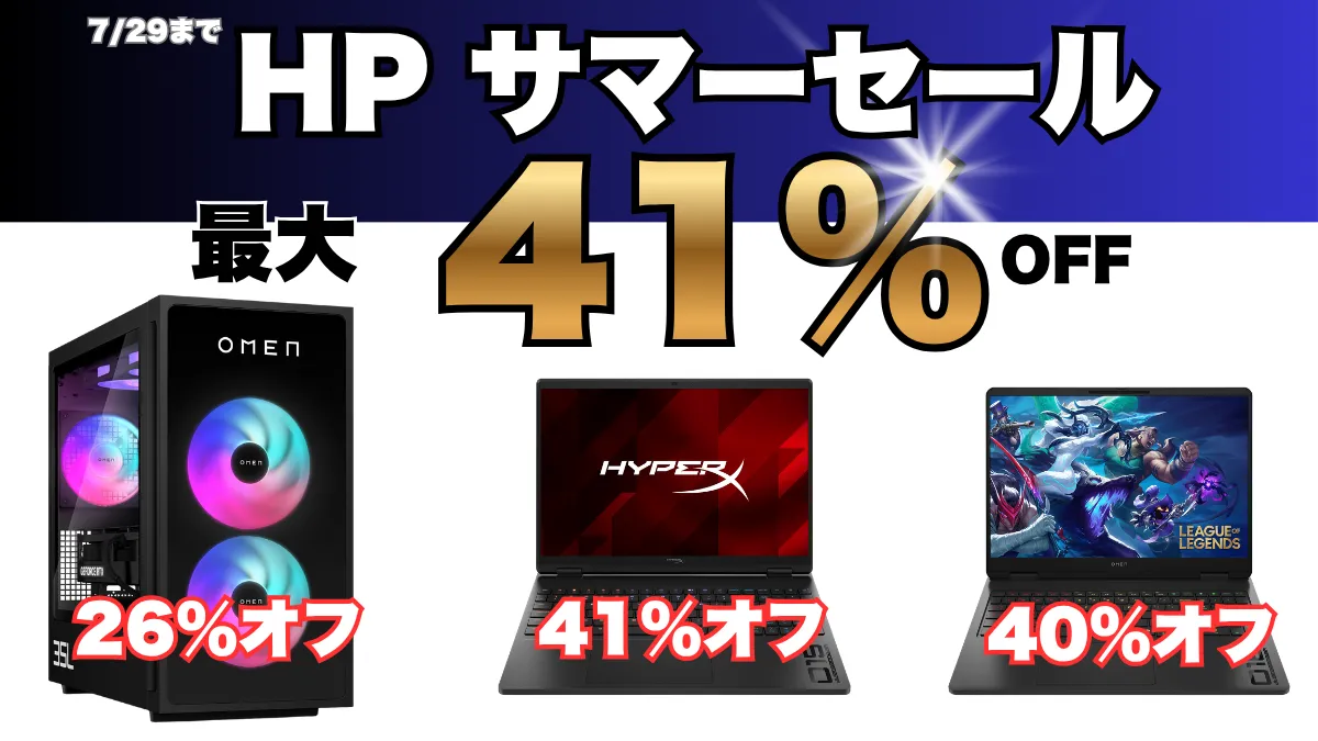 最大41％オフ！HPゲーミングPCが全体的に値下がり中！7/29までサマーセール開催中！