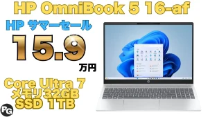HPサマーセールでOmniBook 5（Core Ultra 7＋32GBメモリ＋1TB SSD）が31％オフ！