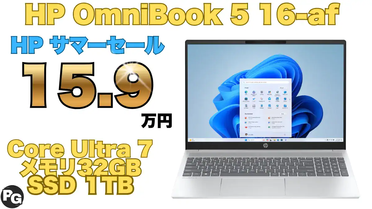 HPサマーセールでOmniBook 5（Core Ultra 7＋32GBメモリ＋1TB SSD）が31％オフ！