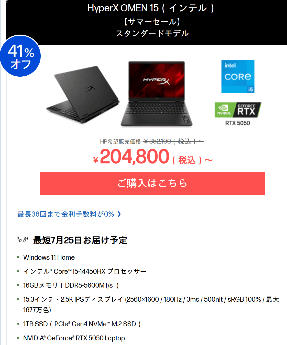 HyperX OMEN 15（インテル）サマーセール価格204800円